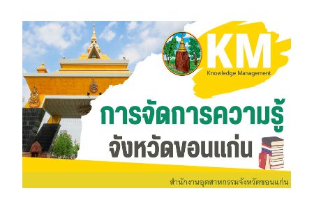 การจัดการความรู้จังหวัดขอนแก่น