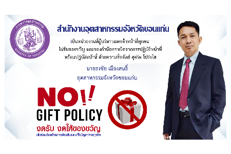 นโยบาย No Gift Policy