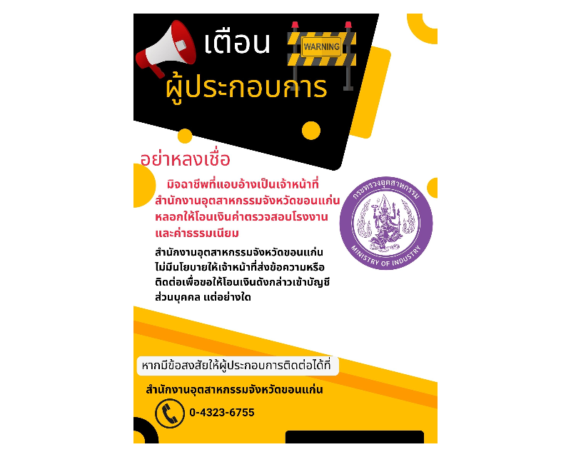 Banner เตือนผู้ประกอบการอย่าหลงเชื่อมิจฉาชีพ