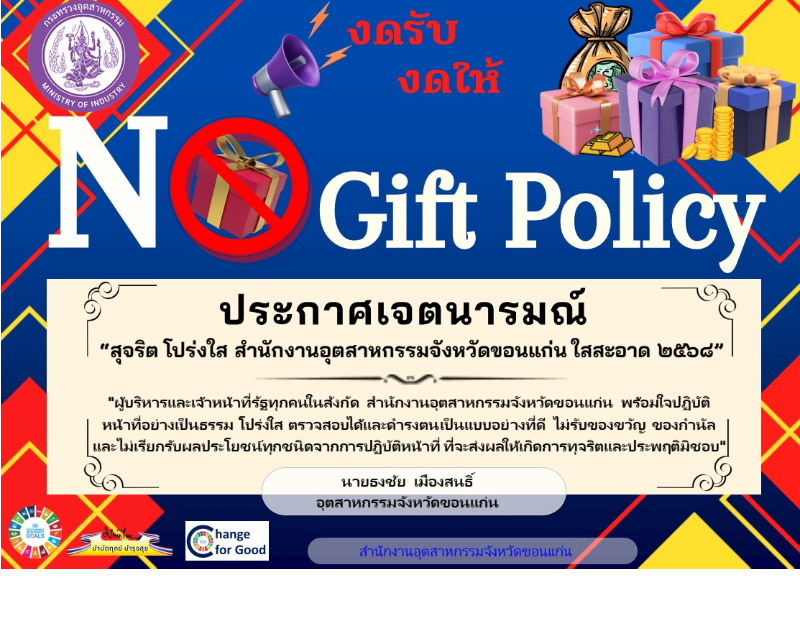Banner นโยบาย No Gift Policy