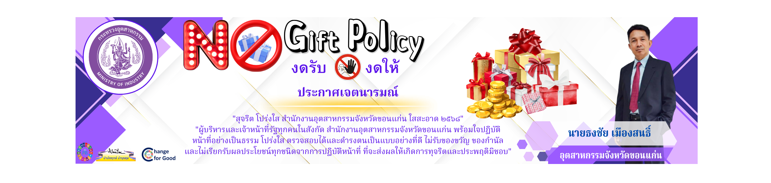 นโยบาย No Gift Policy