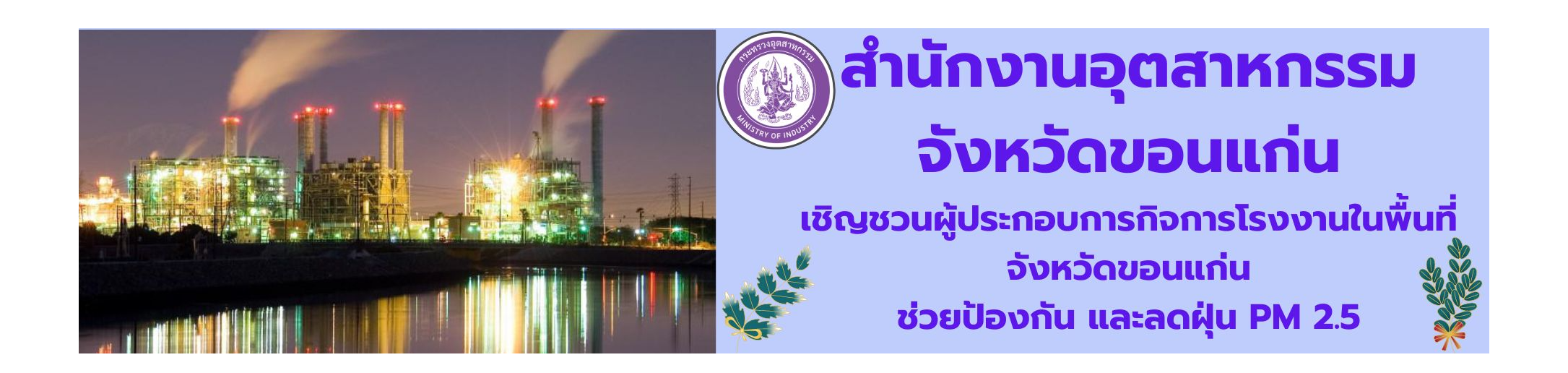 สำนักงานอุตสาหกรรมจังหวัดขอนแก่น รณรงค์ป้องกัน และลดฝุ่น PM 2.5