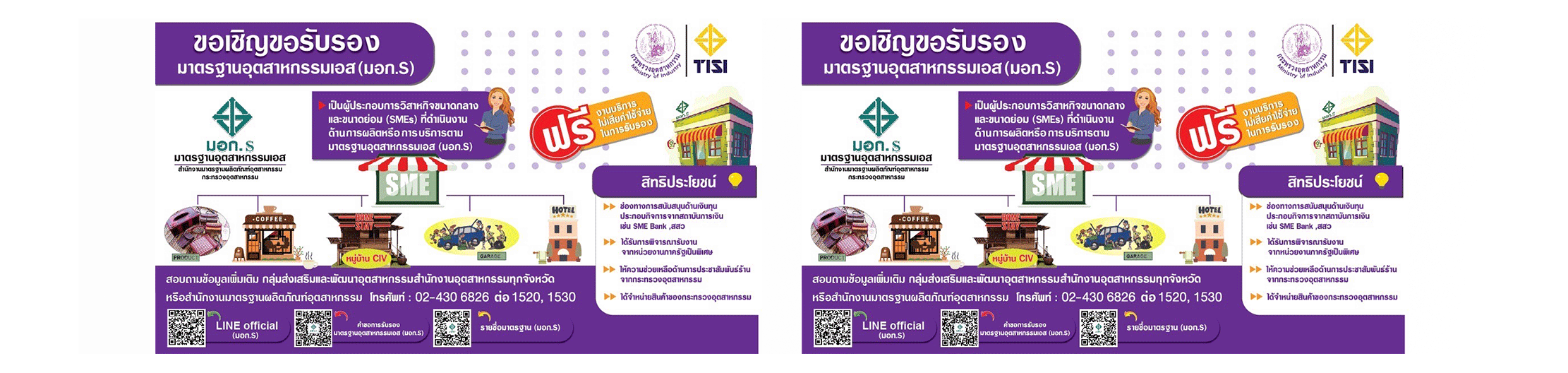 ขอเชิญขอรับรองมาตรฐานอุตสาหกรรมเอส (มอก.S)