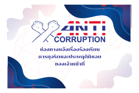 ช่องทางแจ้งเรื่องร้องเรียนการทุจริตและประพฤติมิชอบของเจ้าหน้าที่