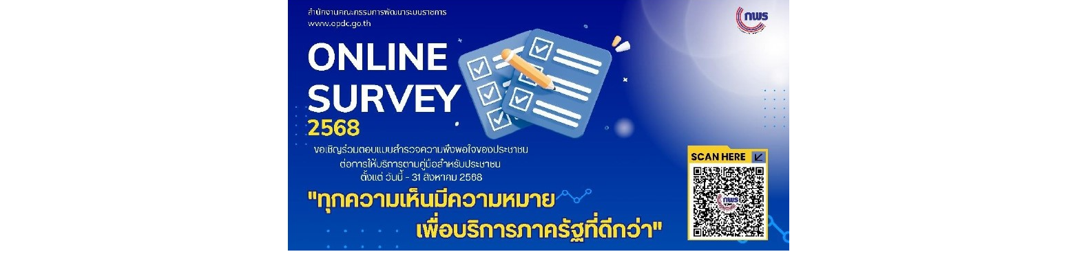  สำนักงาน ก.พ.ร. ขอเชิญร่วมตอบแบบสำรวจความพึงพอใจของประชาชนต่อการให้บริการของหน่วยงานของรัฐ ปี พ.ศ. 2568