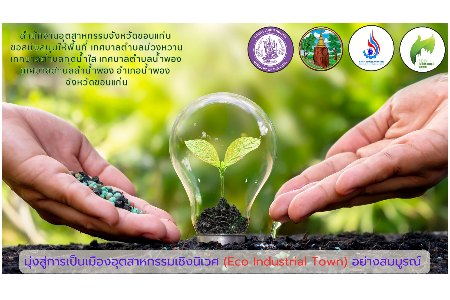 อุตสาหกรรมเชิงนิเวศ