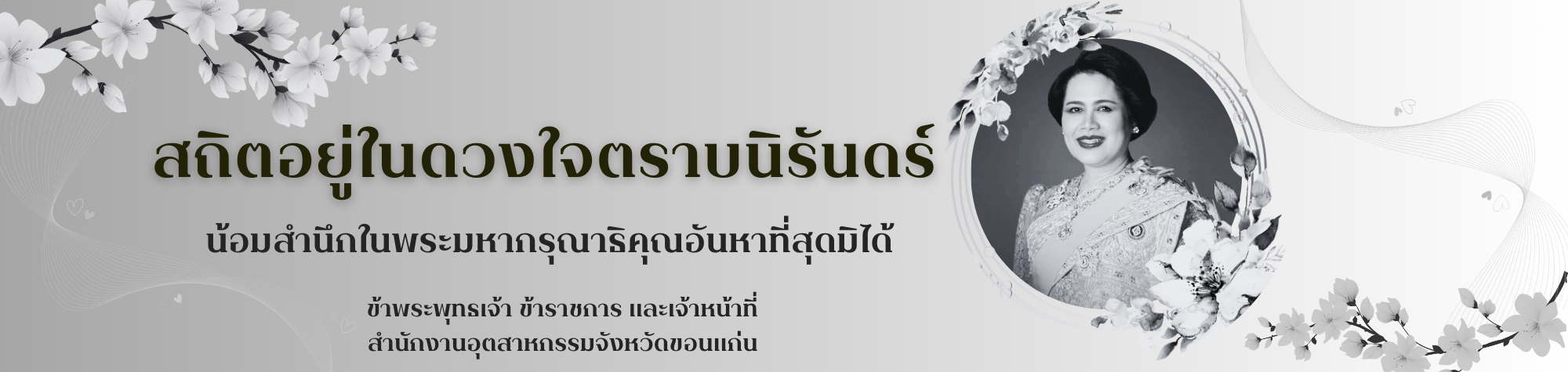 สถิตอยู่ในดวงใจตราบนิรันดร์