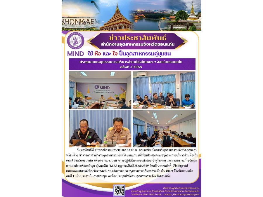 ประชุมคณะอนุกรรมการบริหารส่วนท้องถิ่นเขต 9 จังหวัดขอนแก่น ครั้งที่ 3/2568