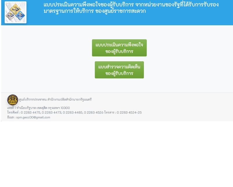 Banner ขอเชิญตอบแบบสำรวจการตรวจประเมินการรักษามาตรฐานการให้บริการของศูนย์ราชการสะดวก