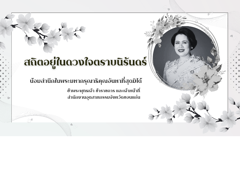 Banner สถิตอยู่ในดวงใจตราบนิรันดร์