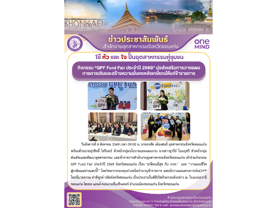 กิจกรรม “GPF Fund Fair ประจำปี 2569” มุ่งส่งเสริมการวางแผนทางการเงินและสร้างความมั่นคงหลังเกษียณให้แก่ข้าราชการ