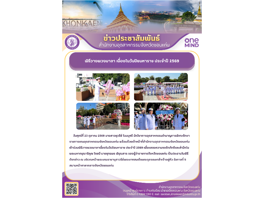 พิธีวางพวงมาลา เนื่องในวันปิยมหาราช ประจำปี 2569
