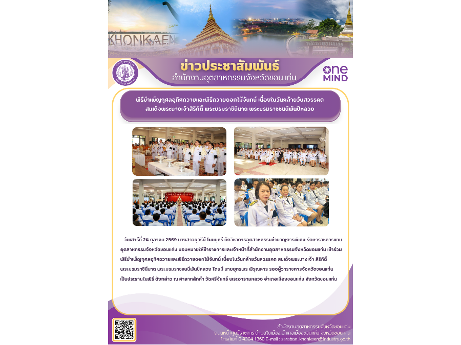 พิธีบำเพ็ญกุศลอุทิศถวายและพิธีถวายดอกไม้จันทน์ เนื่องในวันคล้ายวันสวรรคต สมเด็จพระนางเจ้าสิริกิติ์ พระบรมราชินีนาถ พระบรมราชชนนีพันปีหลวง
