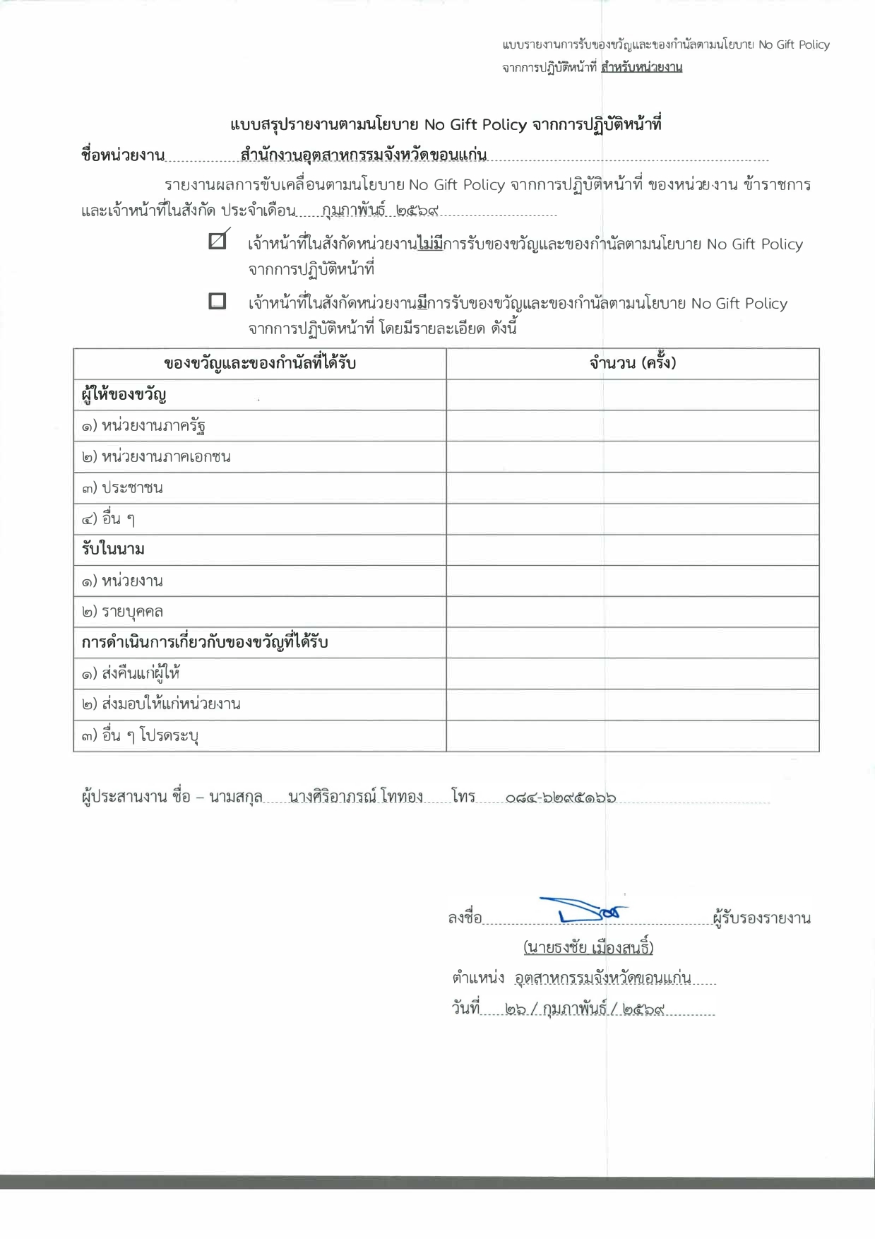 แบบสรุปรายงานตามนโยบาย No Gift Policy จากการปฏิบัติหน้าที่ สอจ-ขก_page-0001